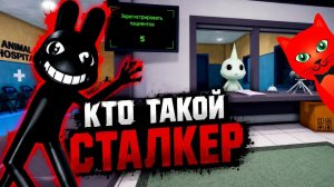 КТО ТАКОЙ СТАЛКЕР в игре Больница для животных роблокс | Animal Hospital roblox | История Сталкера
