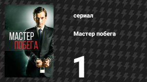 Мастер побега 1 серия (сериал, 2013)