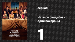 Четыре свадьбы и одни похороны 1 серия «Кэш через букву К» (сериал, 2019)