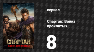Спартак: Война проклятых 8 серия «Разные пути» (сериал, 2013)