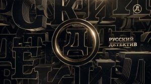 Уход на профилактику (Русский детектив, 15.07.2026)
