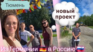 Из Германии в Россию 🇷🇺 | Начали новый проект | Традиция  | Наша жизнь в Тюмени | Влог