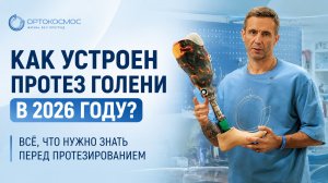 Как устроен протез голени в 2026 году? Всё, что нужно знать перед протезированием