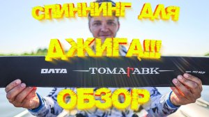 СУДАК на НОВЫЙ спиннинг 💪💪💪 ОБЗОР и ТЕСТ ОЛТА ТОМАГАВК 802F 👍
