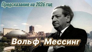 Вольф Мессинг предсказание на 2026 год. В этом году произойдут 3 события.