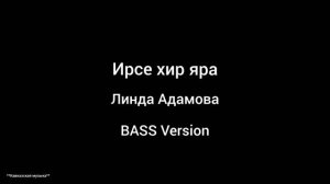 Линда Адамова - Ирсе хир яра (BASS Version Кавказская музыка)