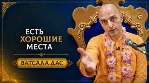 Есть хорошие места!