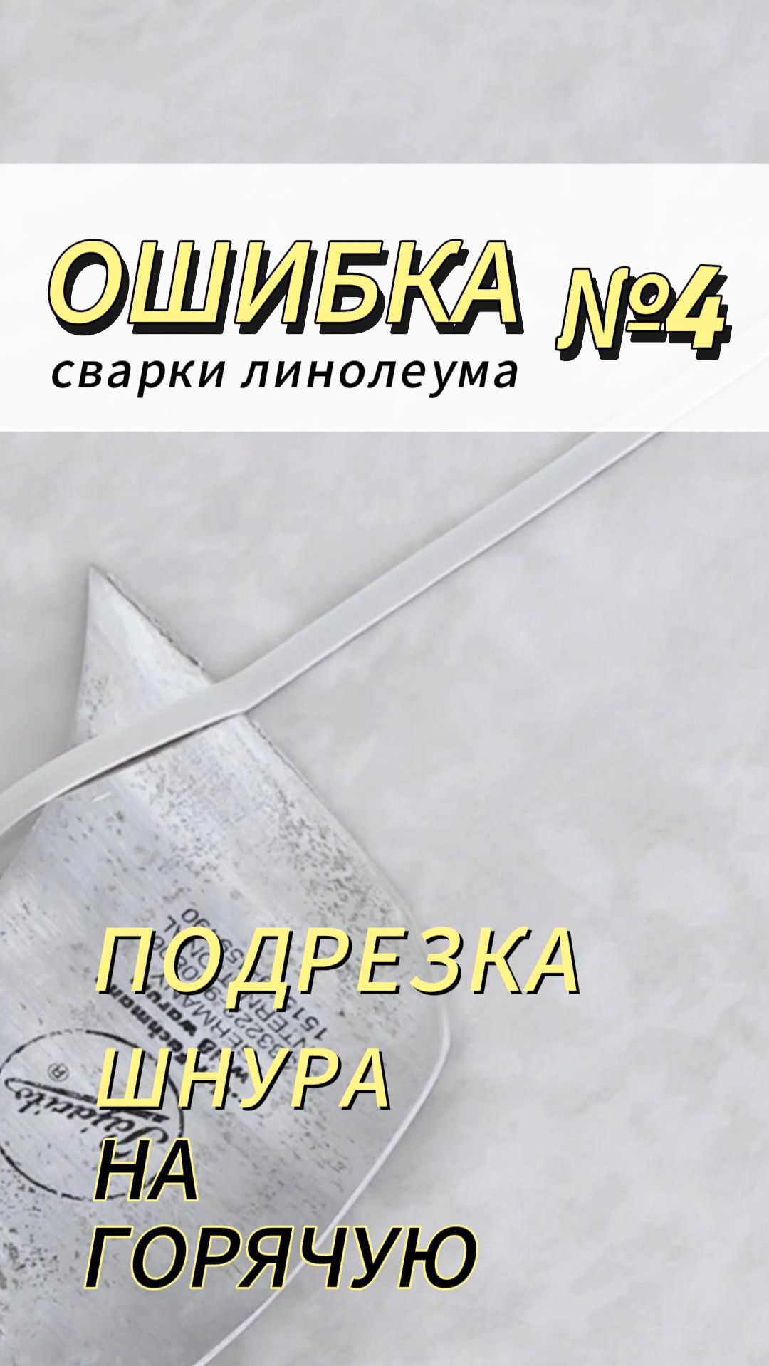Ошибка №4 Подрезка шнура на горячую