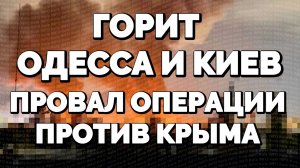 ГОРИТ ОДЕССА И КИЕВ. ОТСТАВКИ КОМАНДУЮЩИХ ВСУ. ПРОВАЛ ОПЕРАЦИИ НА КРЫМА / ТАМИР ШЕЙХ новости сводки