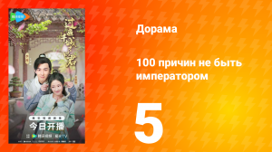 100 причин не быть императором 5 серия