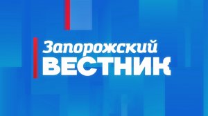 Новый выпуск газеты «Запорожский вестник» уже доступен нашим читателям.