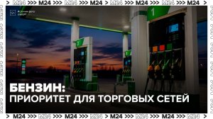 Продуктовые сети в России будут получать топливо в приоритетном порядке - Москва 24