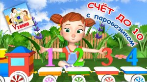 Считаем до 10 с паровозиком. Музыкальная математика для малышей. Папа V теме