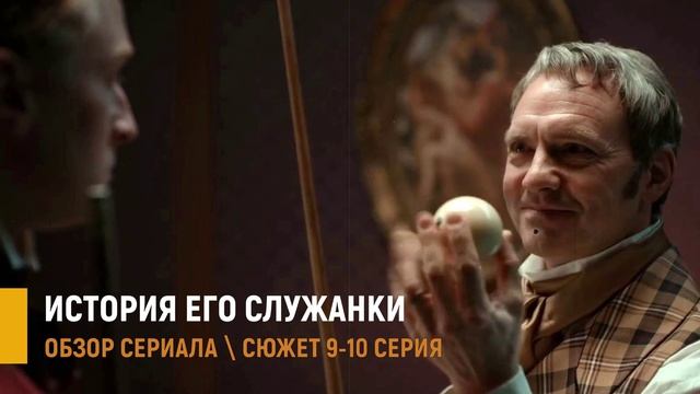 История его служанки 9-10 серия: почему граф решил жениться на Юле - разбор сюжета смотреть онлайн