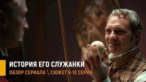История его служанки 9-10 серия: почему граф решил жениться на Юле - разбор сюжета