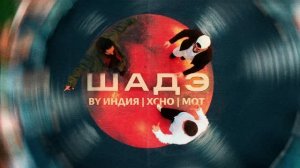 By Индия | Xcho | Mot - Шадэ