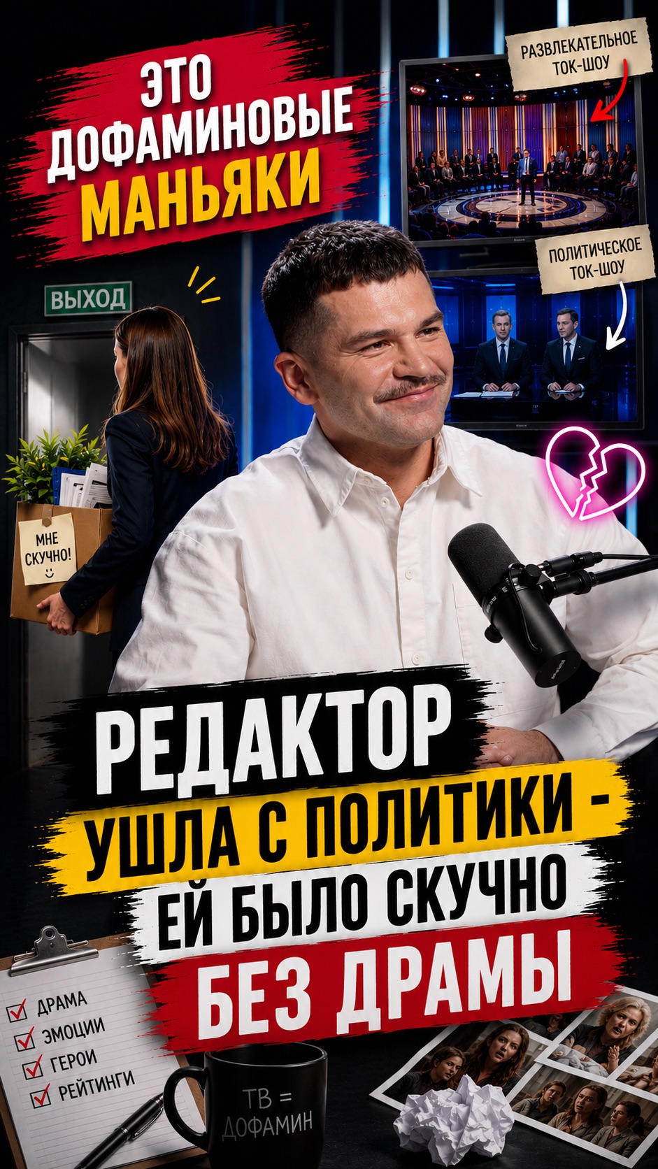Это дофаминовые маньяки
