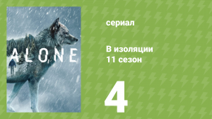 В изоляции 11 сезон 4 серия «Наследие» (документальный сериал, 2024)