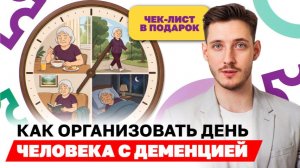 Как снизить ТРЕВОЖНОСТЬ при деменции БЕЗ ЛЕКАРСТВ? / ЧЕК-ЛИСТ распорядка дня для вашего близкого!