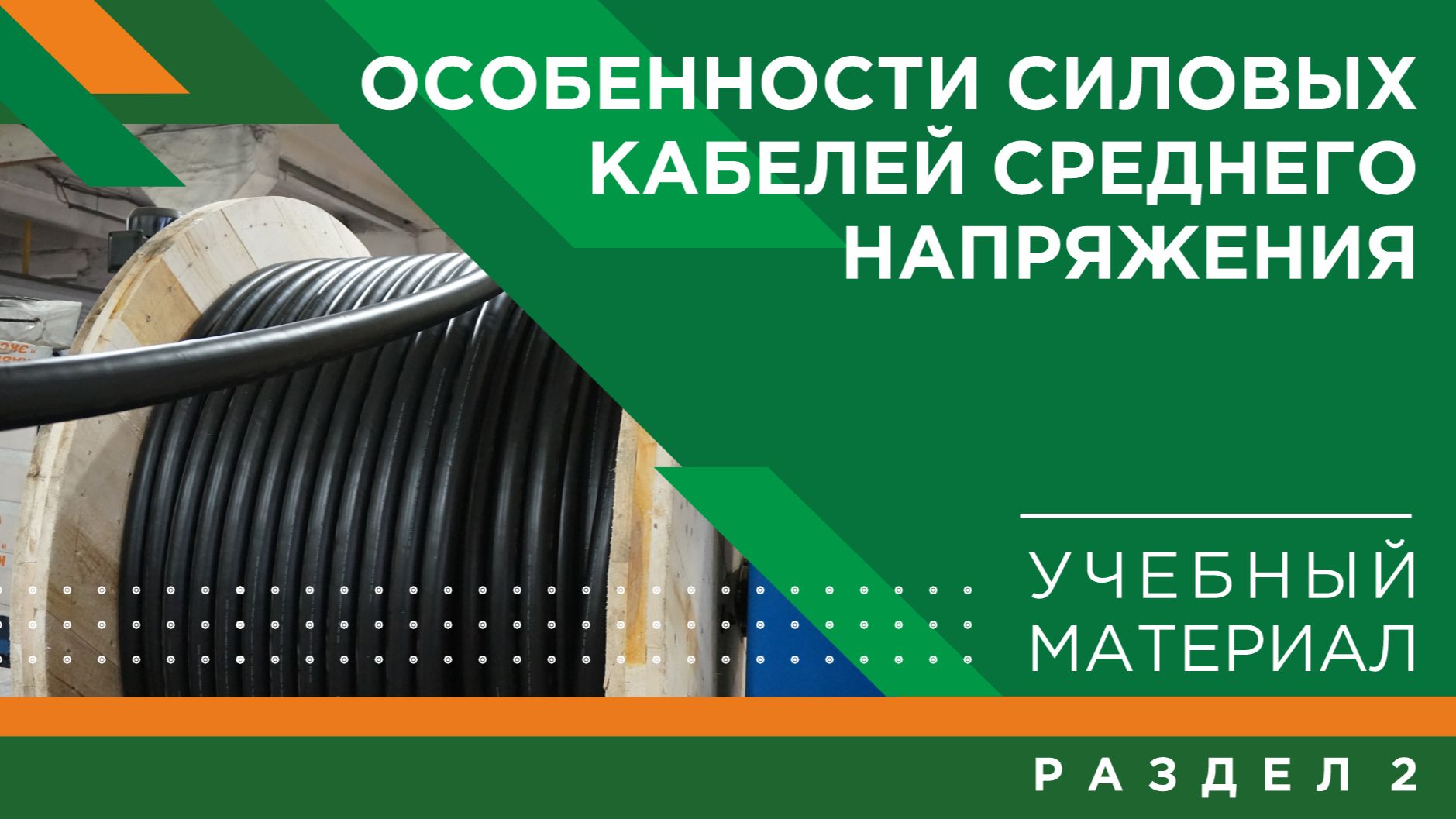 Погружение в кабельный мир КЗ «ЭКСПЕРТ-КАБЕЛЬ»: особенности силовых кабелей среднего напряжения