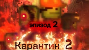 Карантин 2 сезон 2 серия «начало орды»