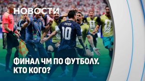 Из 104 матчей осталось всего два: Аргентина в финале Чемпионата мира