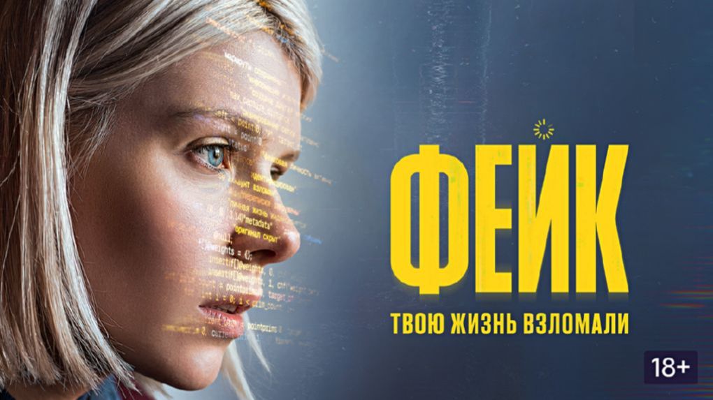 Фейк сериал 2026 Трейлер