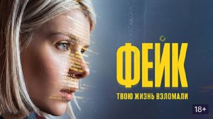 Фейк сериал 2026 Трейлер