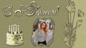 С Юбилеем (37 фото)