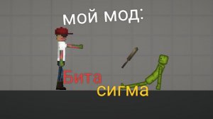 Мой мод:бита Сигма | melon sandbox