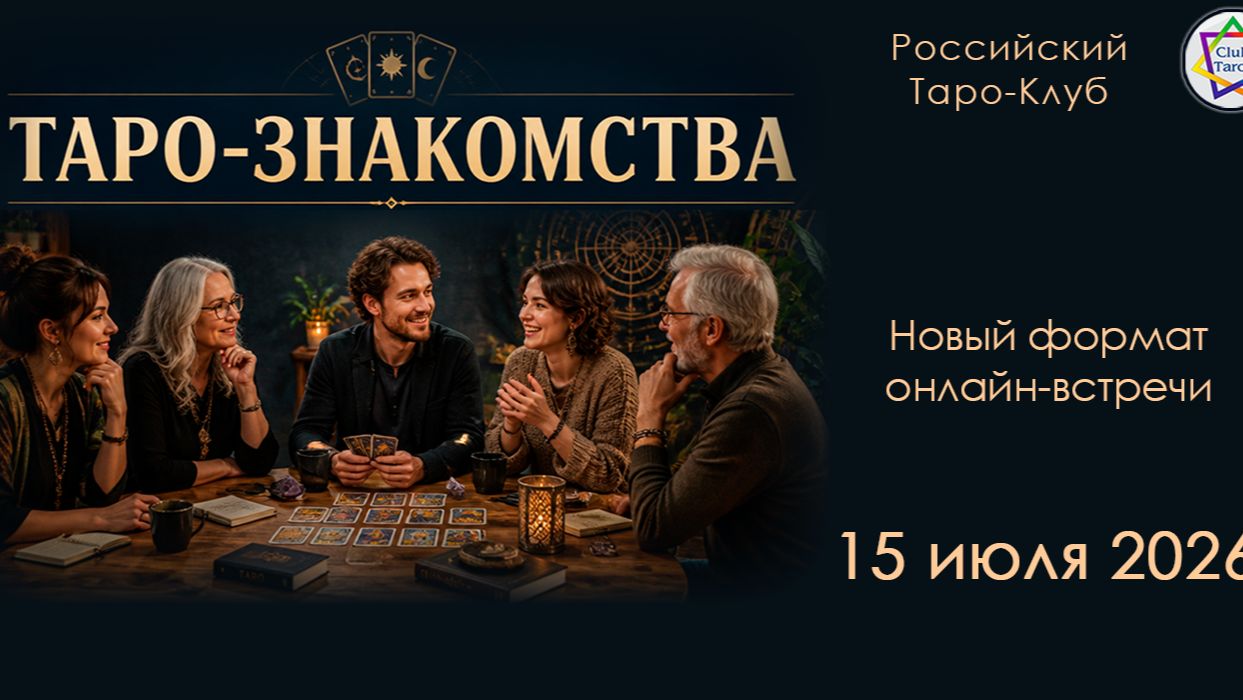 Таро-ЗНАКОМСТВА. Онлайн встреча 15/07/2026