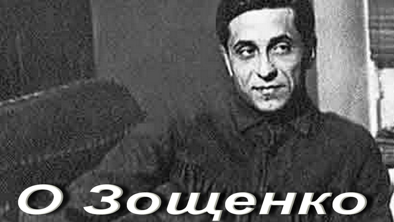 О Зощенко.