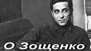 О Зощенко.