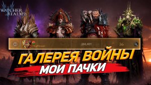 КАК Я ОТБИВАЮ ГАЛЕРЕЮ ВОЙНЫ НА 260К: МОИ СОСТАВЫ WATCHER OF REALMS|WOR|#watcherofrealms