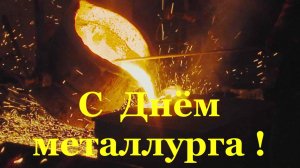 С Днём металлурга любимый поздравляю! Поздравления и роздравление!