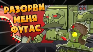 Разорви меня фугас — Мультики про танки
