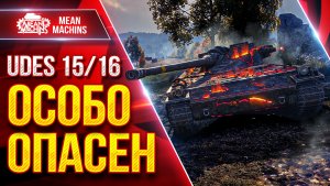 UDES 15/16 — ОСОБО ОПАСЕН ● УВН, БРОНЯ, АЛЬФА ● ЛучшееДляВас