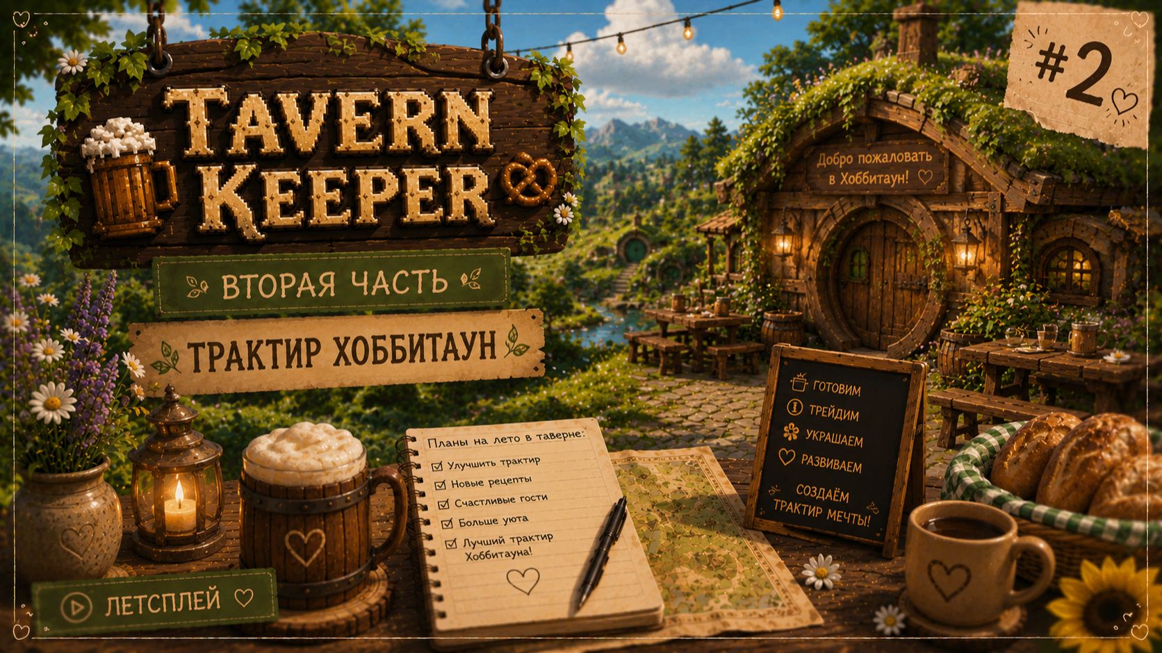 Tavern Keeper — Часть 2 | Наш трактир в Хоббитауне становится ещё уютнее