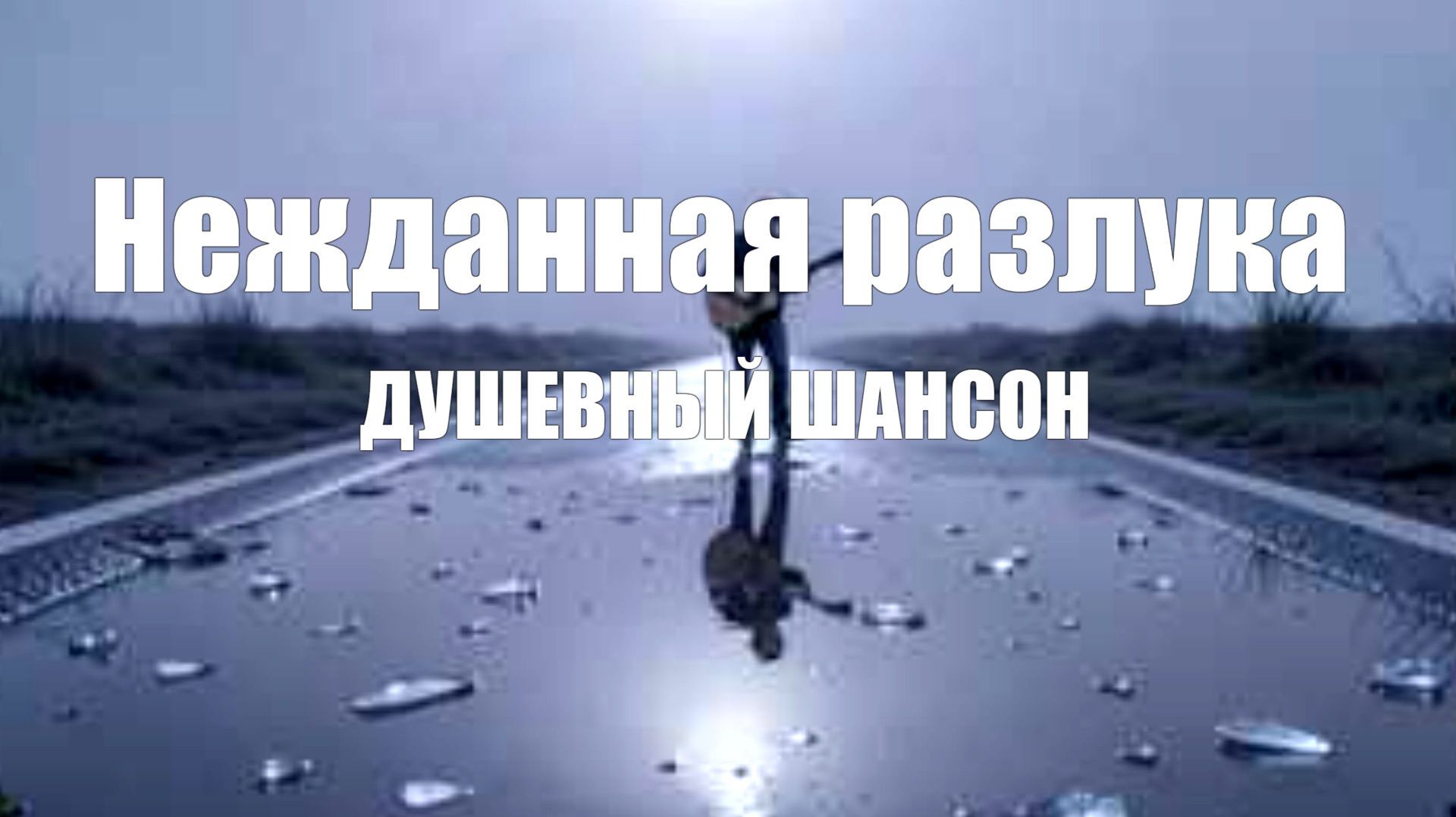 Душевный шансон | Нежданная разлука