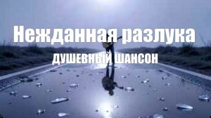 Душевный шансон | Нежданная разлука