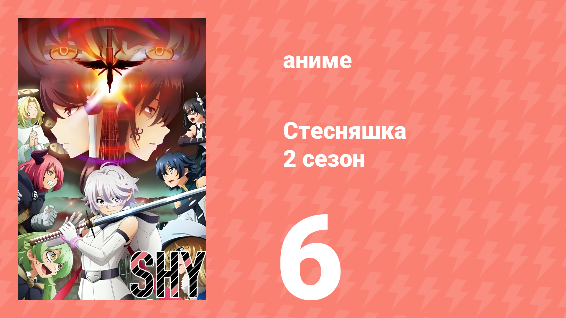 Стесняшка 2 сезон 6 серия (аниме-сериал, 2024) смотреть онлайн