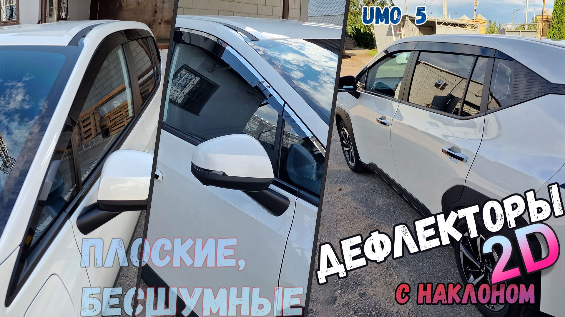 Дефлекторы (ветровики) окон 2D - UMO 5 (I) с 2026г.в., Под наклоном - Стрелка11