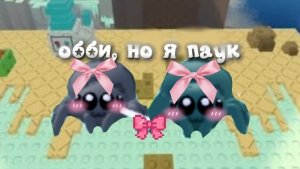 ОББИ, НО Я ПАУК В РОБЛОКС С ПОДРУГОЙ #роблокс #Deletantka_rbx