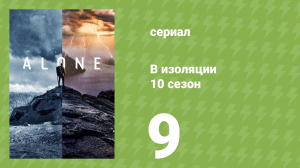 В изоляции 10 сезон 9 серия «Осколки» (документальный сериал, 2023)