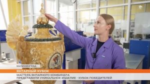 Мастера Янтарного комбината представили уникальное изделие - Кубок победителей
