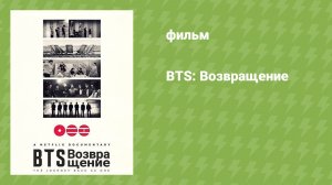 BTS: Возвращение (документальный фильм, 2026)