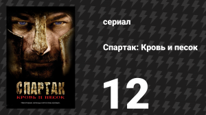 Спартак: Кровь и песок 12 серия «Разоблачения» (сериал, 2010)
