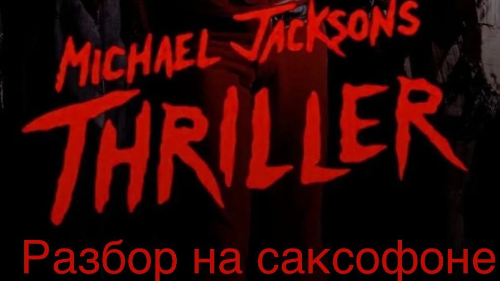 Michael Jackson - Thriller ( Разбор на саксофоне)