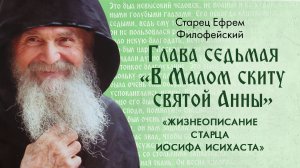 Божественные видения. Глава 7 «В Малом скиту Святой Анны». Афонский Старец Иосиф Исихаст. Аудиокнига