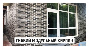 ГИБКИЕ ОТДЕЛОЧНЫЕ МАТЕРИАЛЫ ДЛЯ СТЕН!...